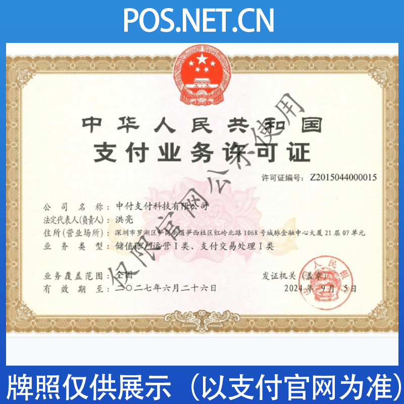 随州中付支付牌照