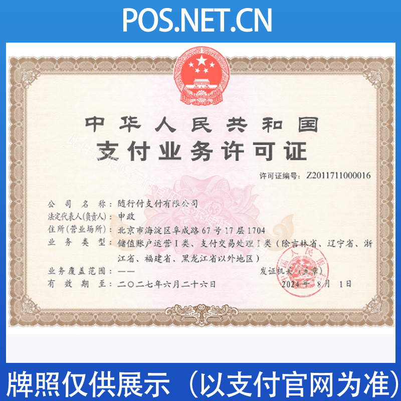 随州随行付支付牌照