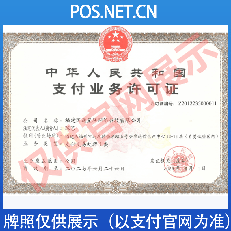 随州国通星驿付支付牌照